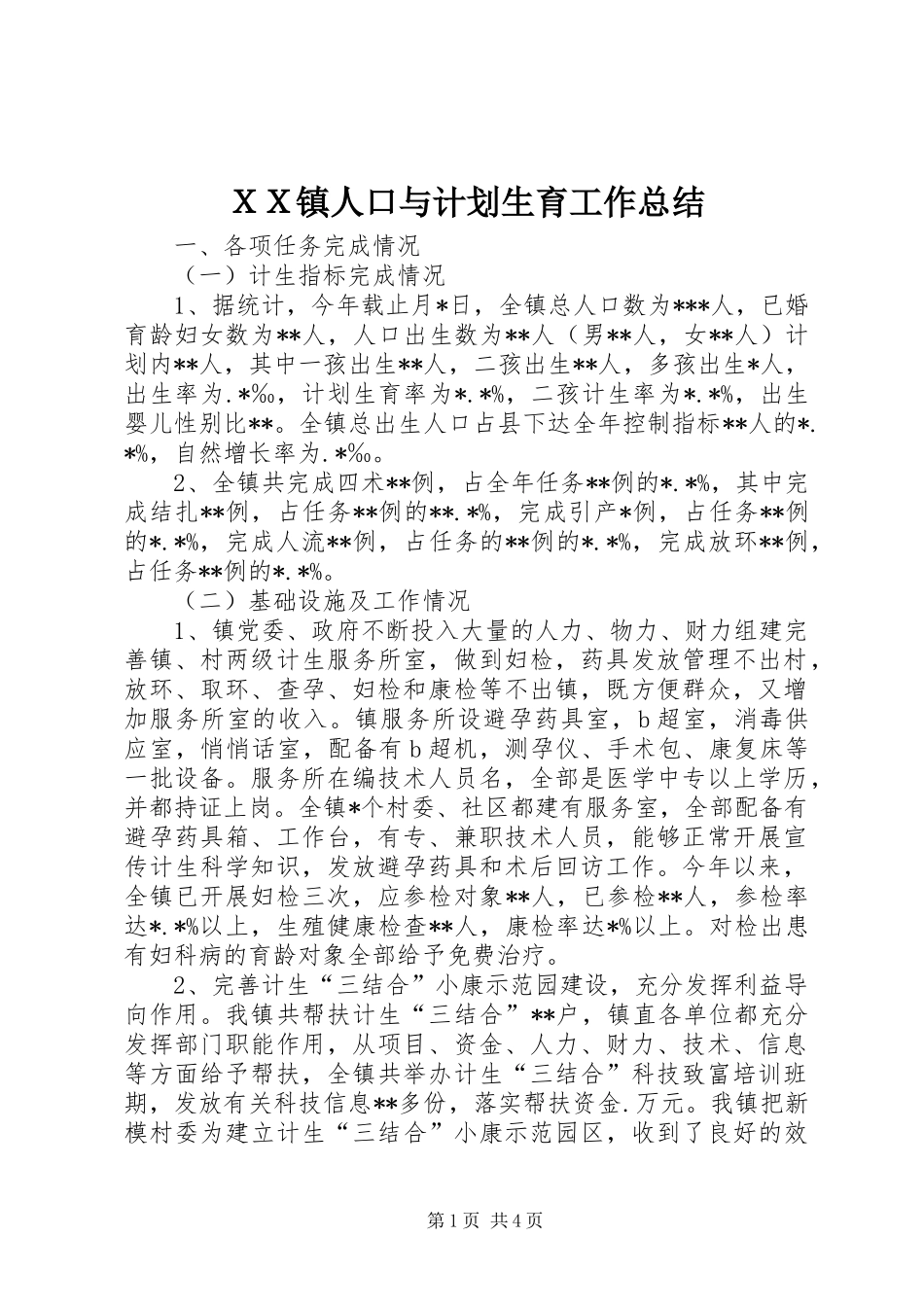 ＸＸ镇人口与计划生育工作总结_第1页