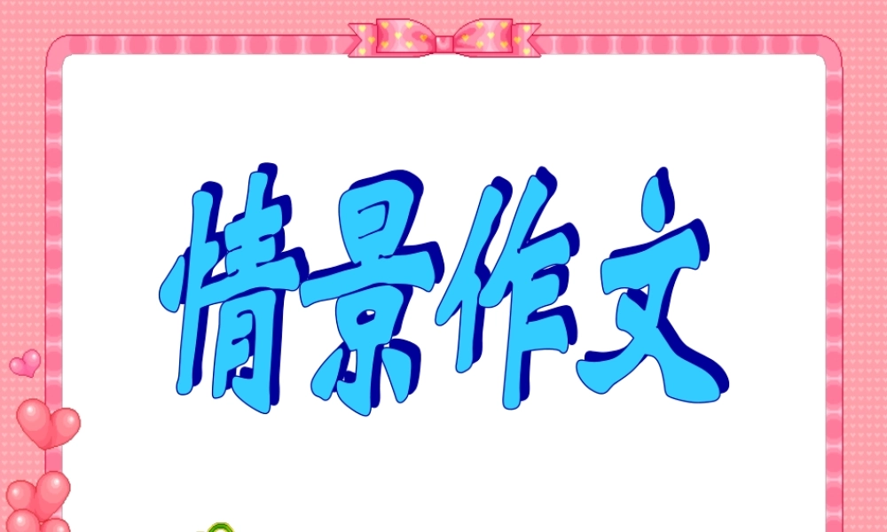 北京市高考英语情景作文的结尾方法 人教版 试题