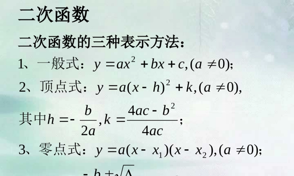 二次函数 人教版 数学第一轮复习课件函数[整理三套]人教版 数学第一轮复习课件函数[整理三套]人教版