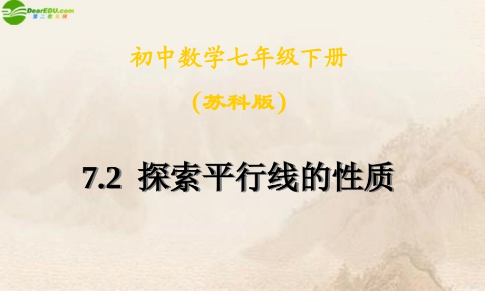 七年级数学下册 探索平行线的性质课件 苏科版 课件