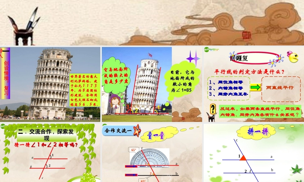 七年级数学下册 探索平行线的性质课件 苏科版 课件