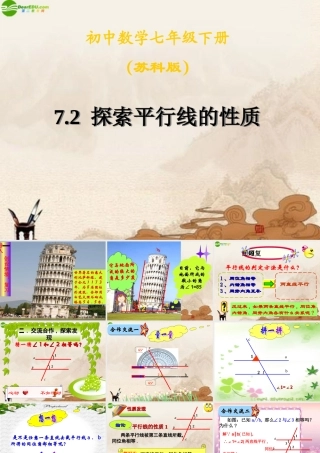 七年级数学下册 探索平行线的性质课件 苏科版 课件