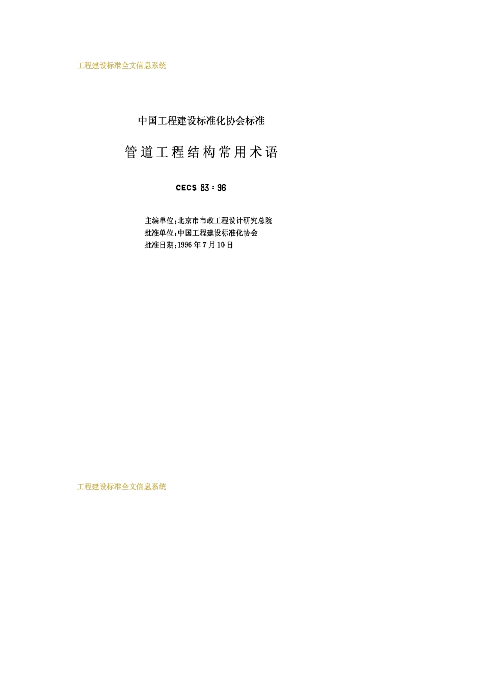 CECS83-96管道工程结构常用术语_第2页