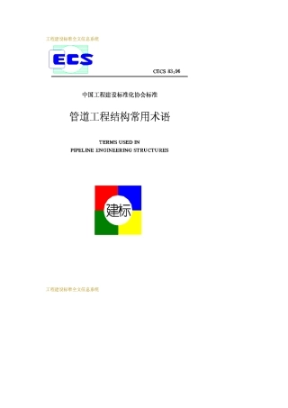 CECS83-96管道工程结构常用术语