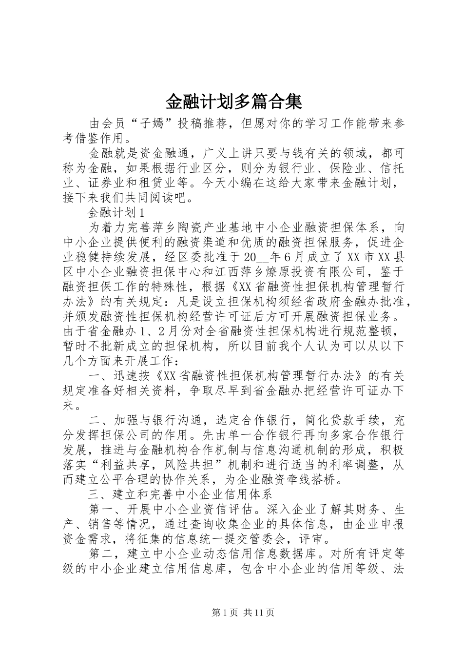 金融计划多篇合集_第1页