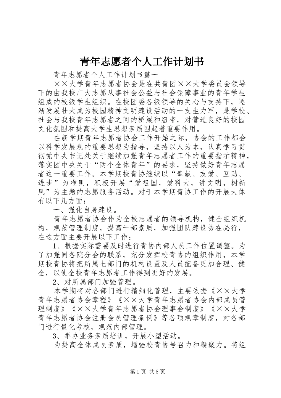 青年志愿者个人工作计划书_第1页