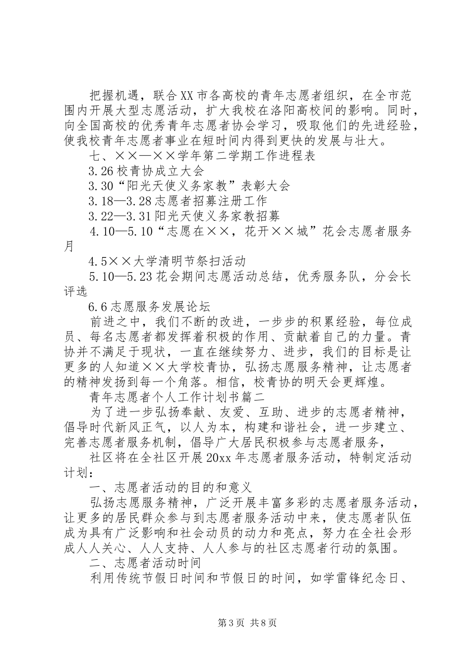 青年志愿者个人工作计划书_第3页