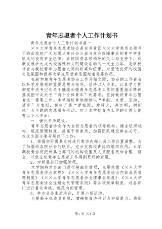 青年志愿者个人工作计划书