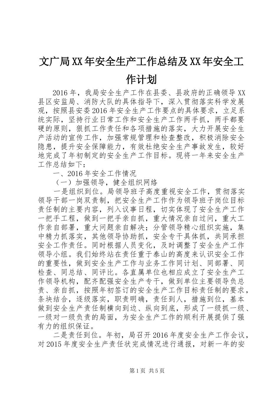 文广局XX年安全生产工作总结及XX年安全工作计划_第1页