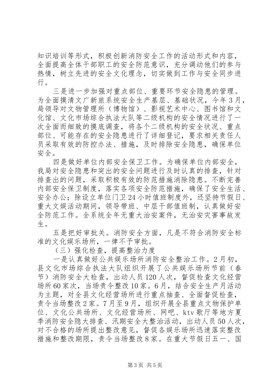 文广局XX年安全生产工作总结及XX年安全工作计划_第3页