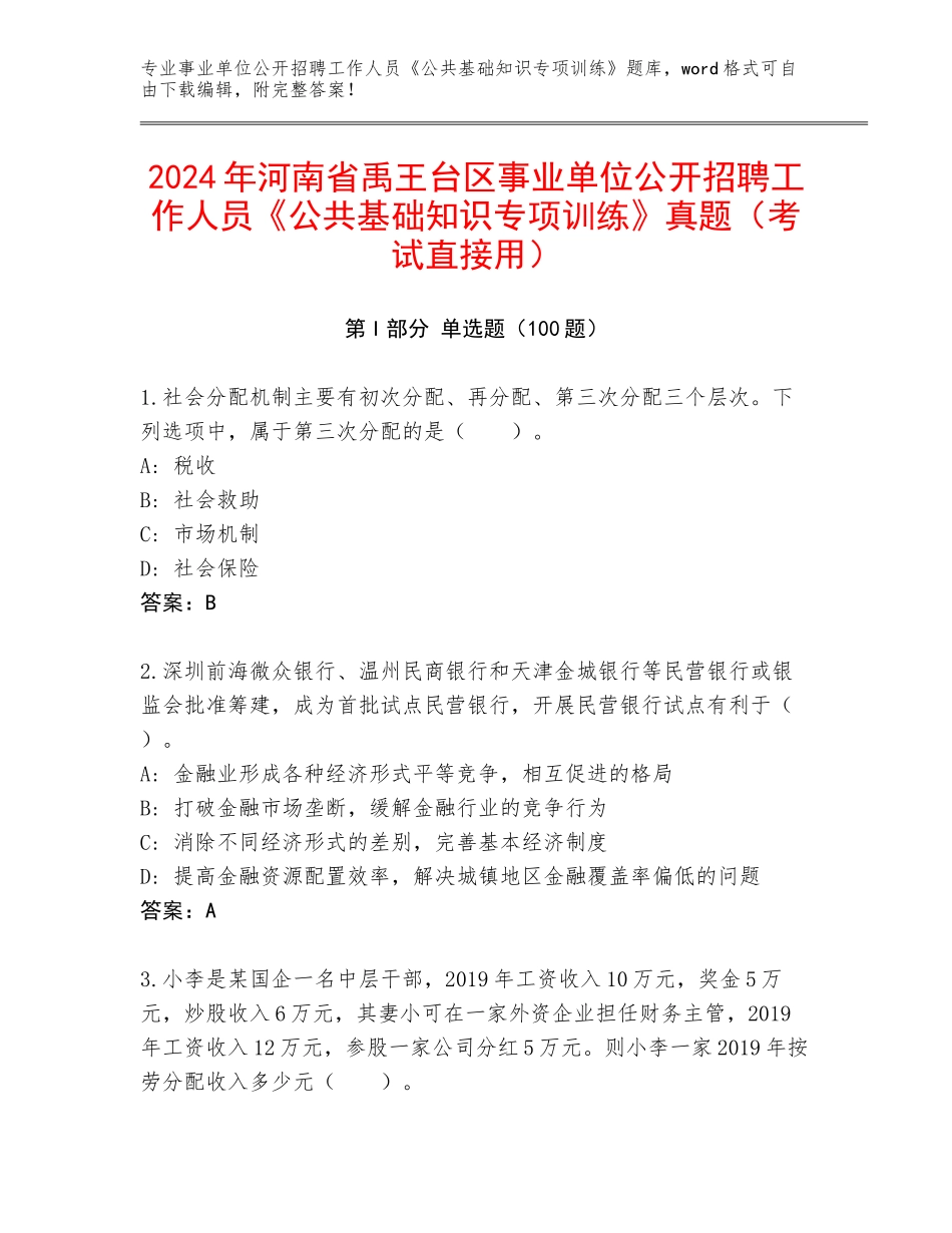 2024年河南省禹王台区事业单位公开招聘工作人员《公共基础知识专项训练》真题（考试直接用）_第1页
