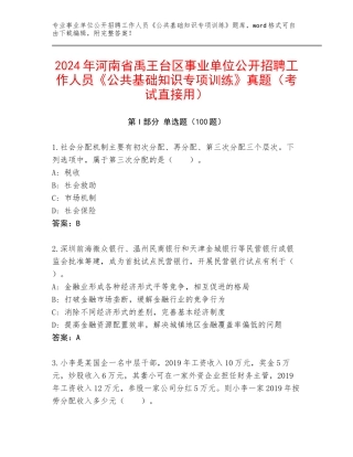 2024年河南省禹王台区事业单位公开招聘工作人员《公共基础知识专项训练》真题（考试直接用）