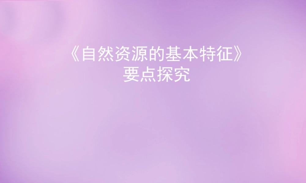 八年级地理上册 3.1(自然资源的基本特征)要点探究课件 新人教版 课件