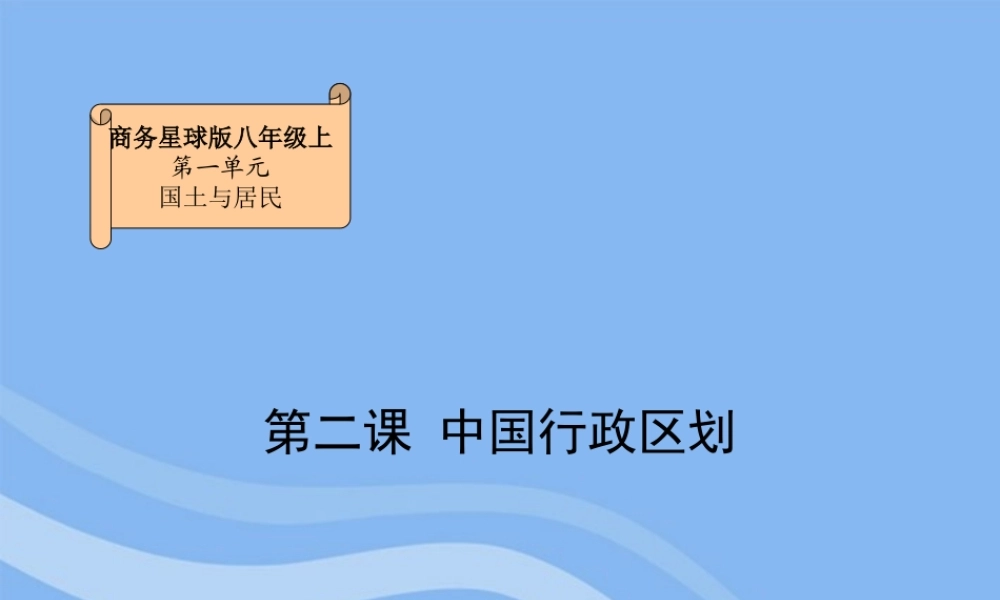 八年级地理上册 中国行政区划课件 商务星球版 课件