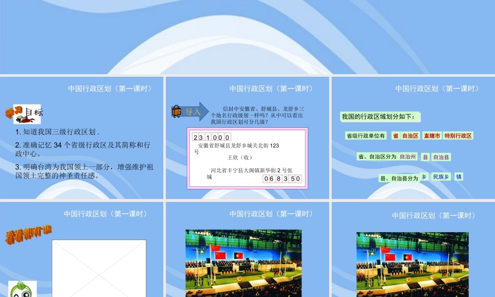 八年级地理上册 中国行政区划课件 商务星球版 课件