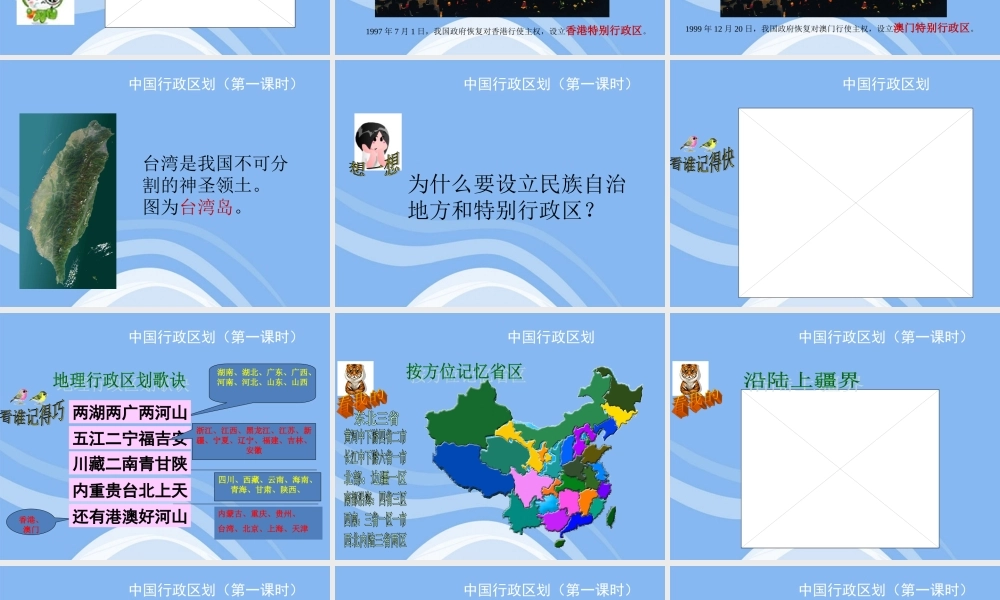 八年级地理上册 中国行政区划课件 商务星球版 课件