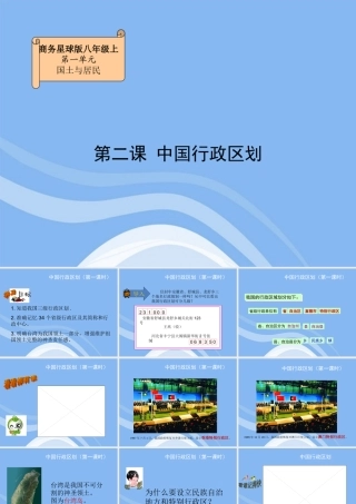 八年级地理上册 中国行政区划课件 商务星球版 课件