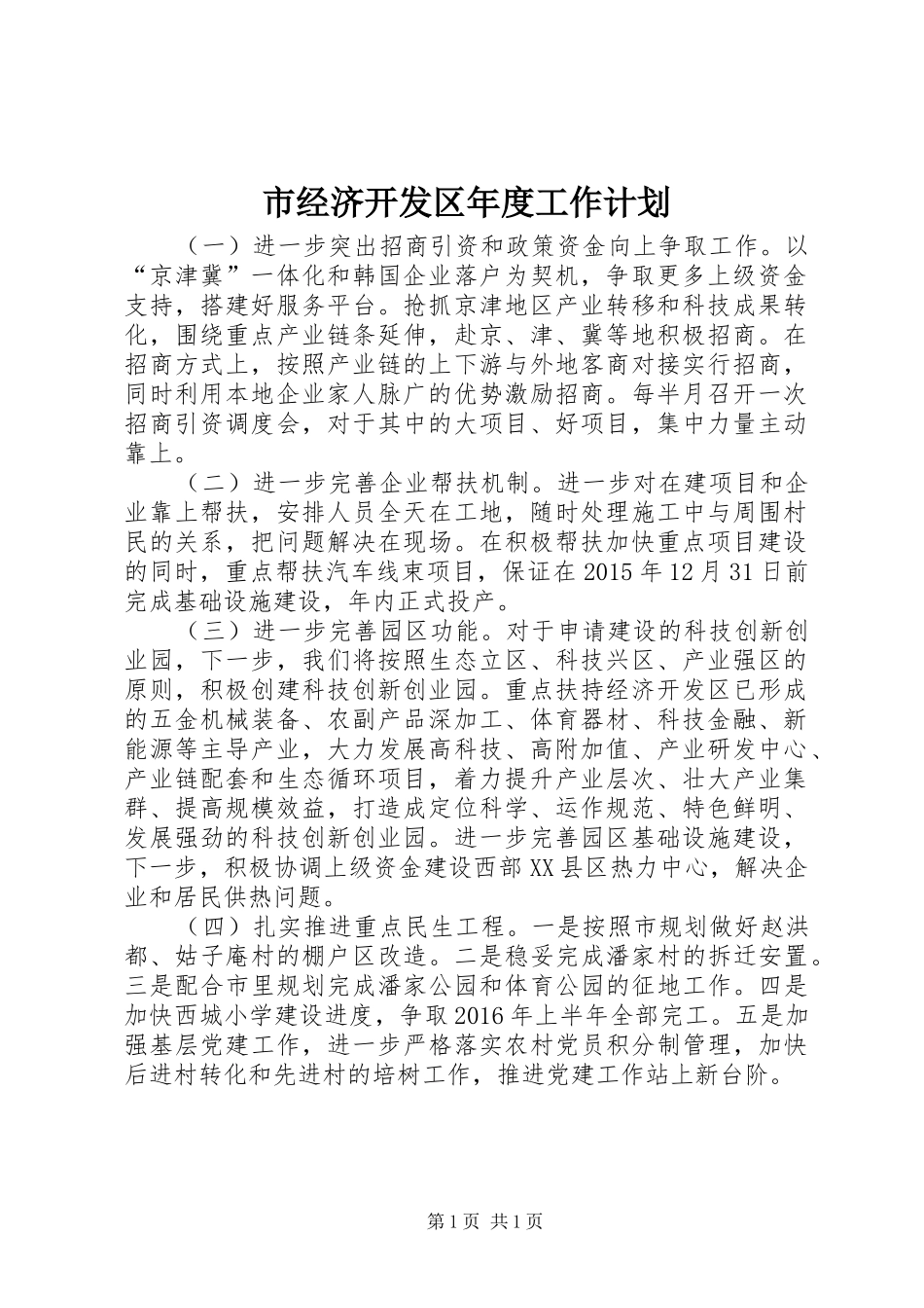 市经济开发区年度工作计划_第1页