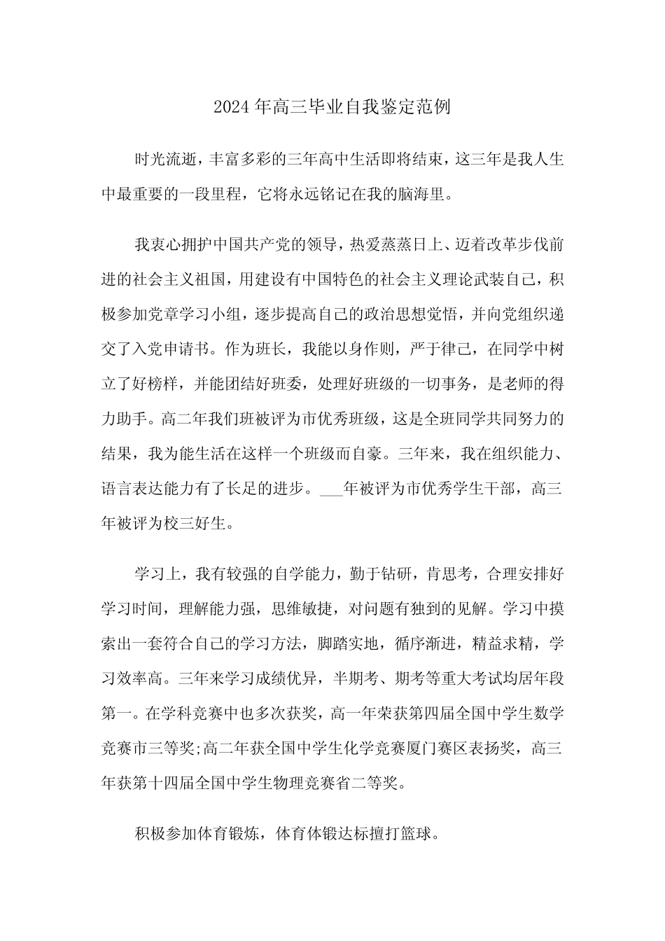 2024年高三毕业自我鉴定范例(三篇)_第1页