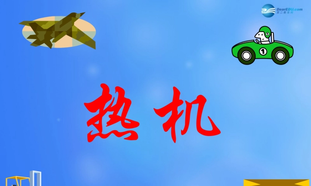 九年级物理全册 第十章 第四节 热机课件1 (新版)北师大版 课件