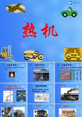 九年级物理全册 第十章 第四节 热机课件1 (新版)北师大版 课件