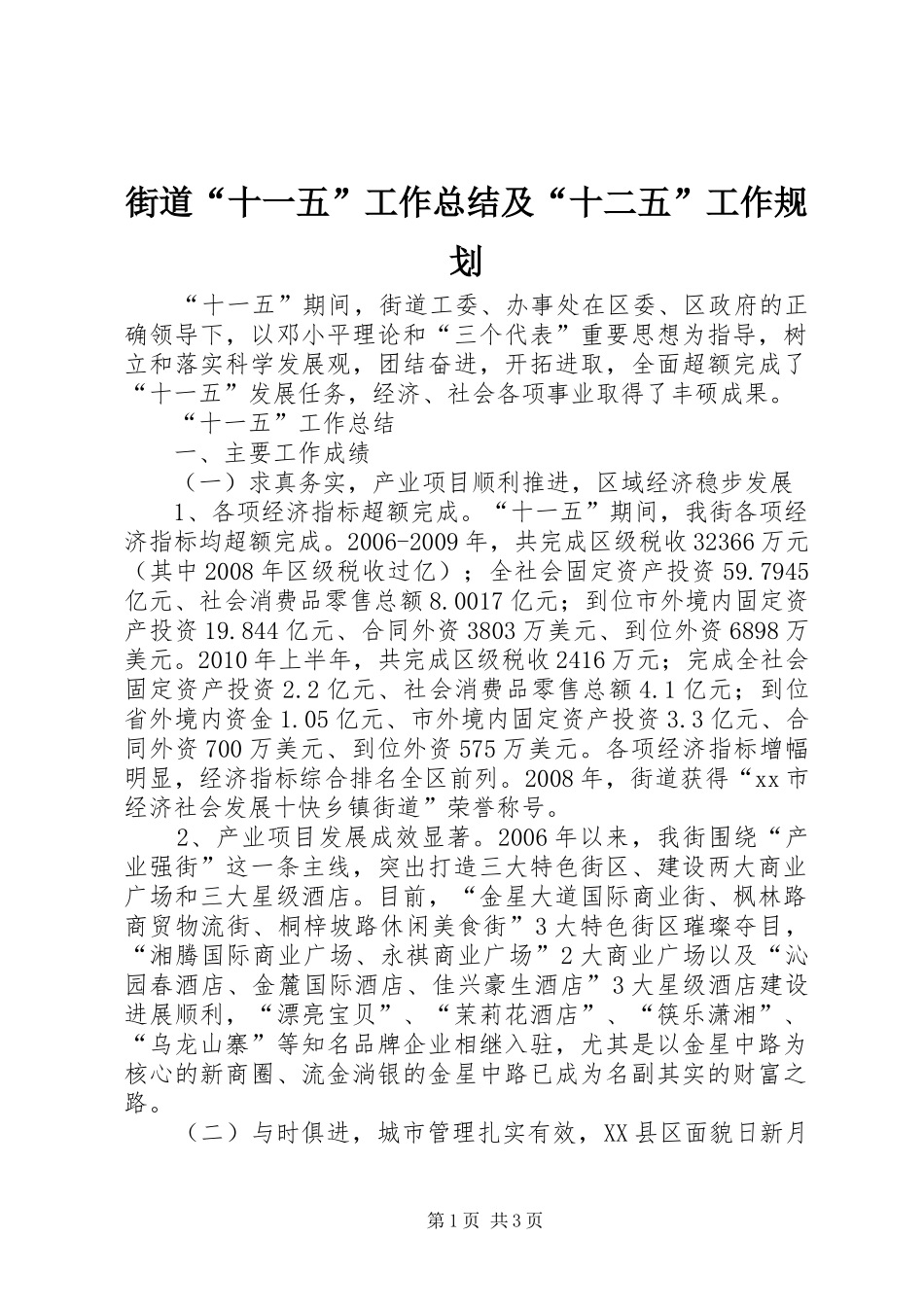 街道“十一五”工作总结及“十二五”工作规划_第1页