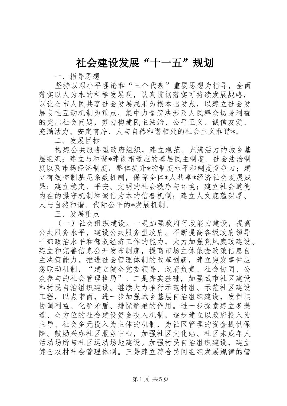 社会建设发展“十一五”规划_第1页