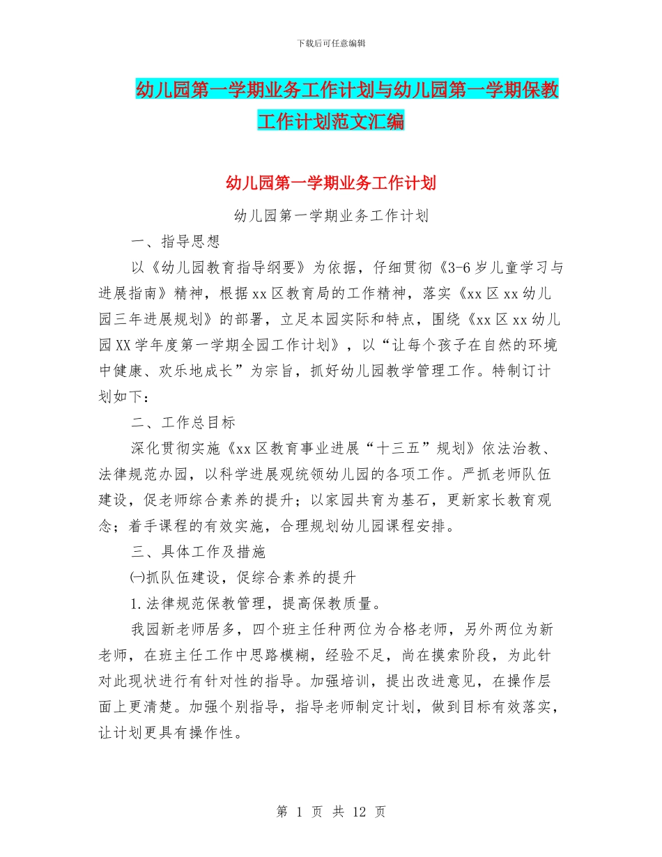 幼儿园第一学期业务工作计划与幼儿园第一学期保教工作计划范文汇编_第1页