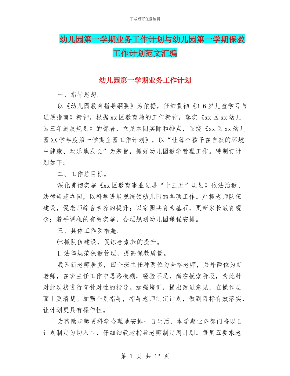 幼儿园第一学期业务工作计划与幼儿园第一学期保教工作计划范文汇编.doc_第1页