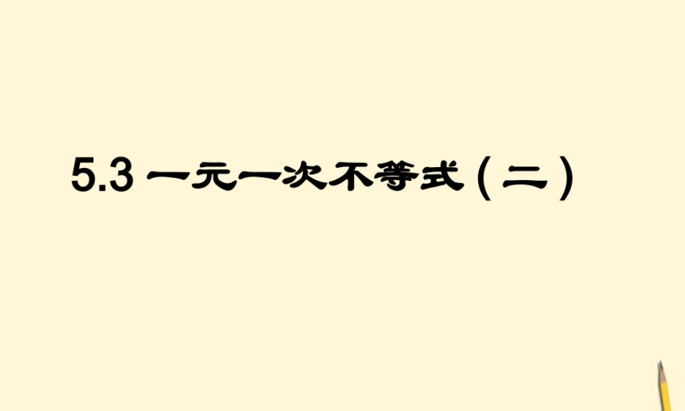 八年级数学上学期 5.3 一元一次不等式(2)课件 浙教版 课件