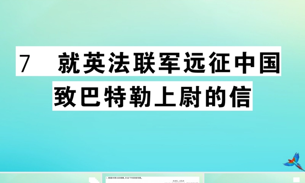 九年级语文上册 第二单元 7 就英法联军远征中国给巴特勒上尉的信作业课件 新人教版 课件