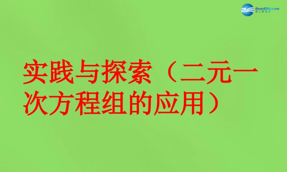 七年级数学下册 6.3(二元一次方程组的应用)课件 (新版)冀教版 课件
