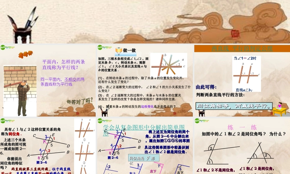 七年级数学下册 (探索直线平行的条件)课件 北师大版 课件