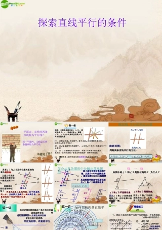 七年级数学下册 (探索直线平行的条件)课件 北师大版 课件