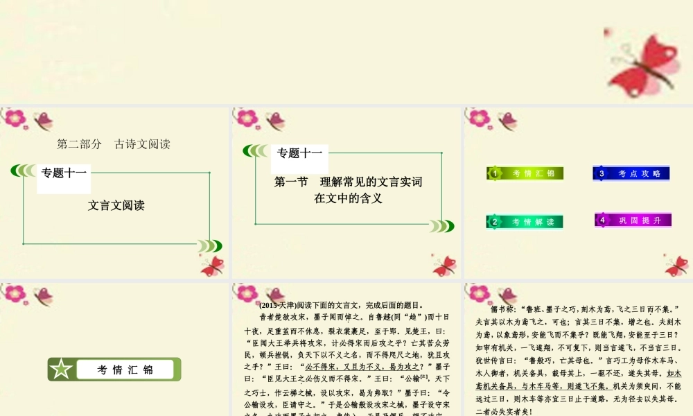 新课标版高考语文一轮复习第二部分古诗文阅读专题11文言文阅读第1节理解常见的文言实词在文中的含义课件