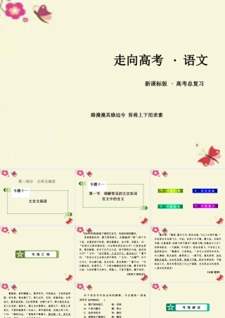 新课标版高考语文一轮复习第二部分古诗文阅读专题11文言文阅读第1节理解常见的文言实词在文中的含义课件