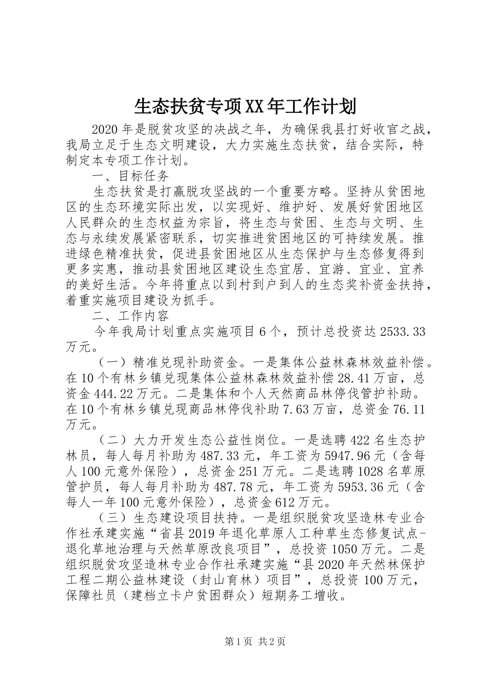 生态扶贫专项XX年工作计划_第1页