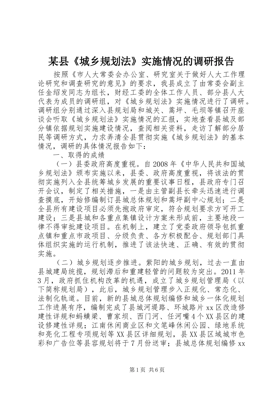 某县《城乡规划法》实施情况的调研报告_第1页