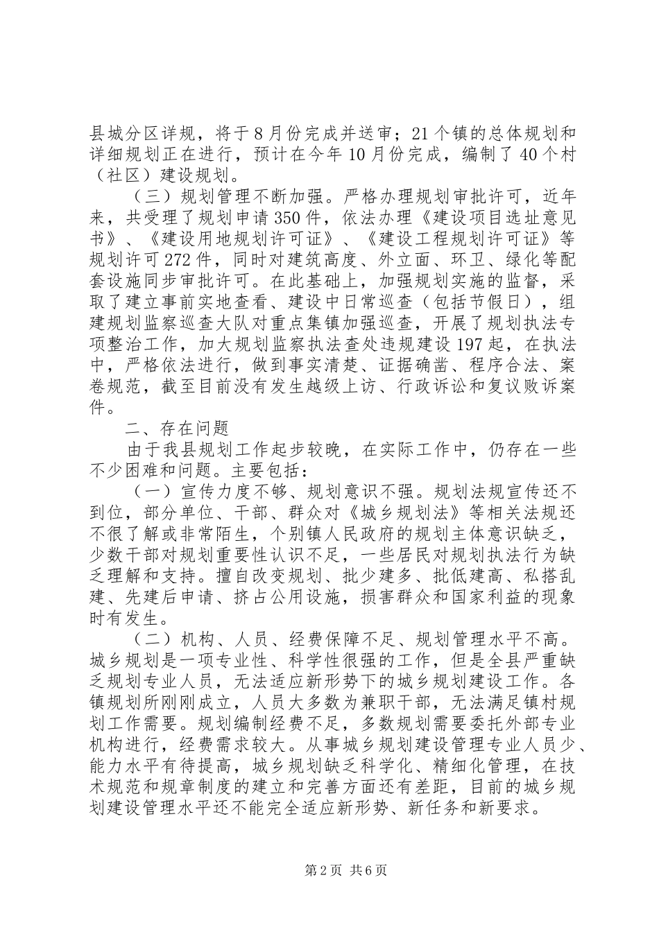 某县《城乡规划法》实施情况的调研报告_第2页