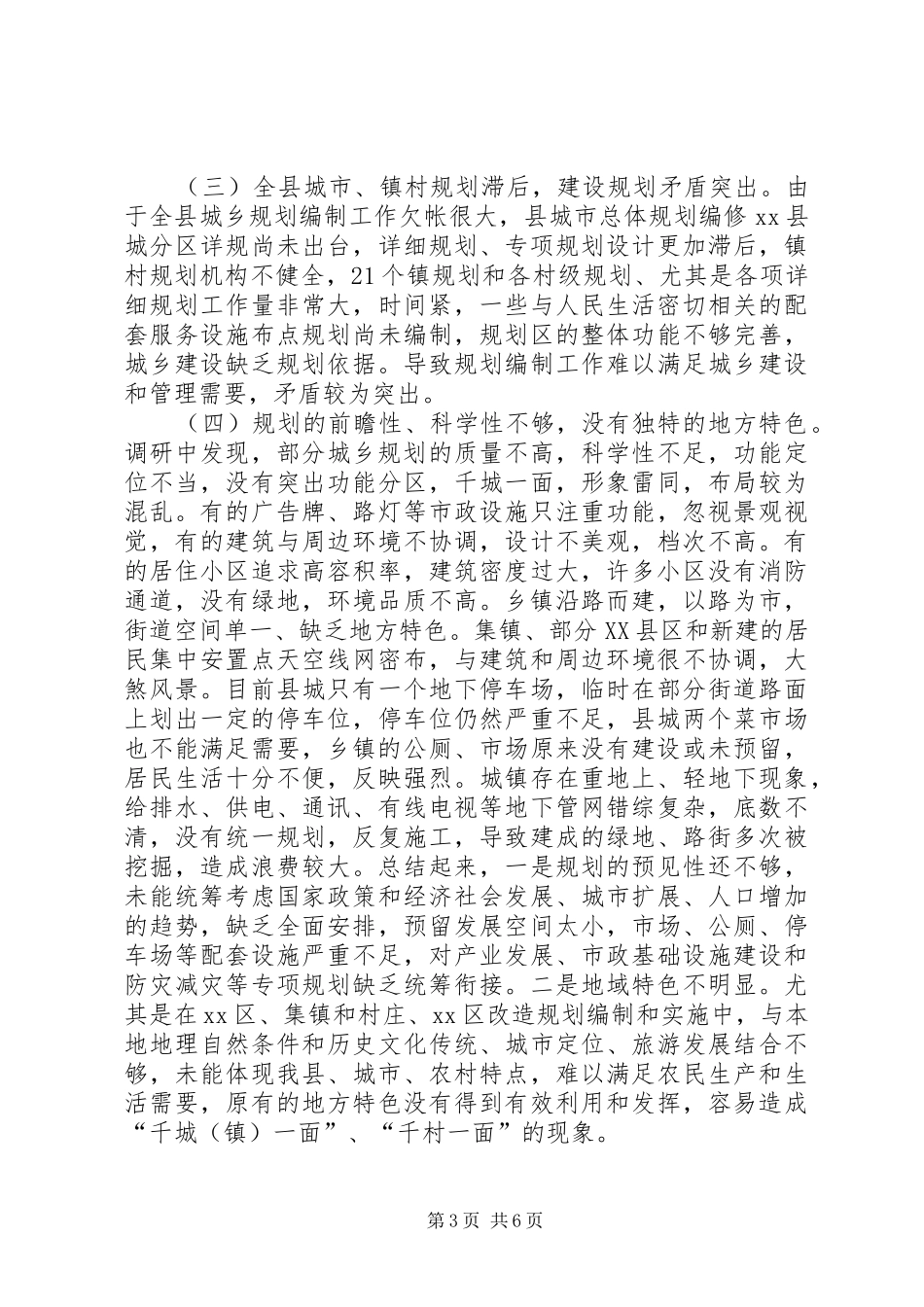 某县《城乡规划法》实施情况的调研报告_第3页