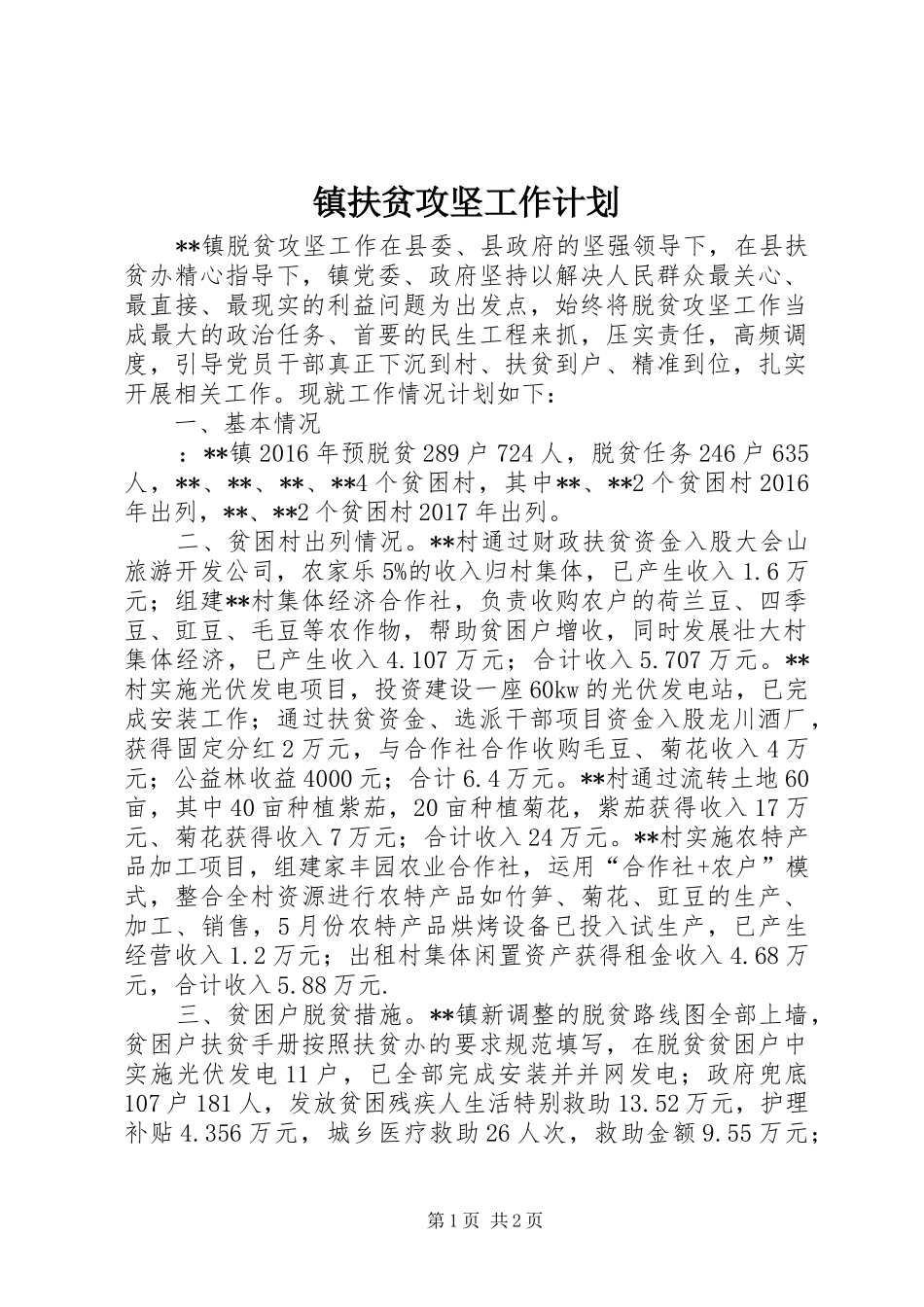 镇扶贫攻坚工作计划_第1页
