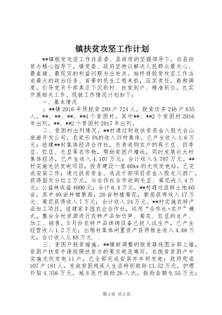 镇扶贫攻坚工作计划