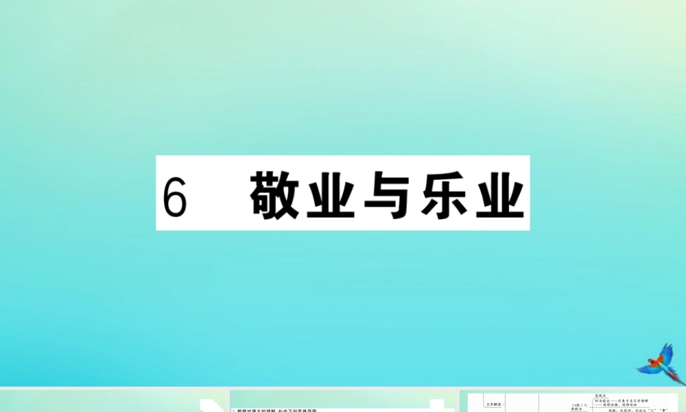 九年级语文上册 第二单元 6 敬业与乐业作业课件 新人教版 课件
