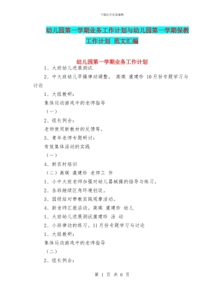幼儿园第一学期业务工作计划与幼儿园第一学期保教工作计划
