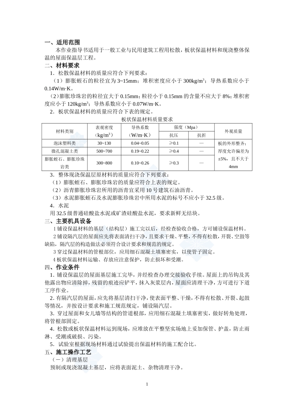 4.5.2屋面保温层施工作业指导书_第1页