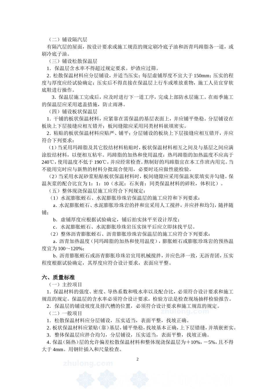 4.5.2屋面保温层施工作业指导书_第2页