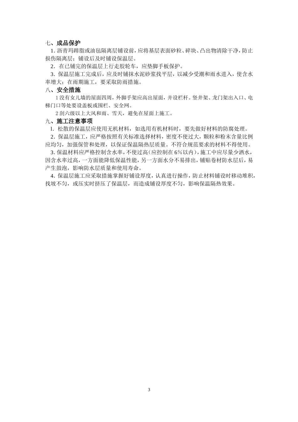 4.5.2屋面保温层施工作业指导书_第3页