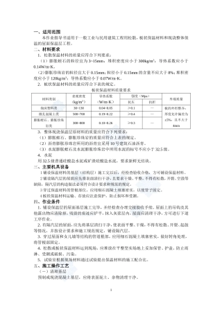 4.5.2屋面保温层施工作业指导书