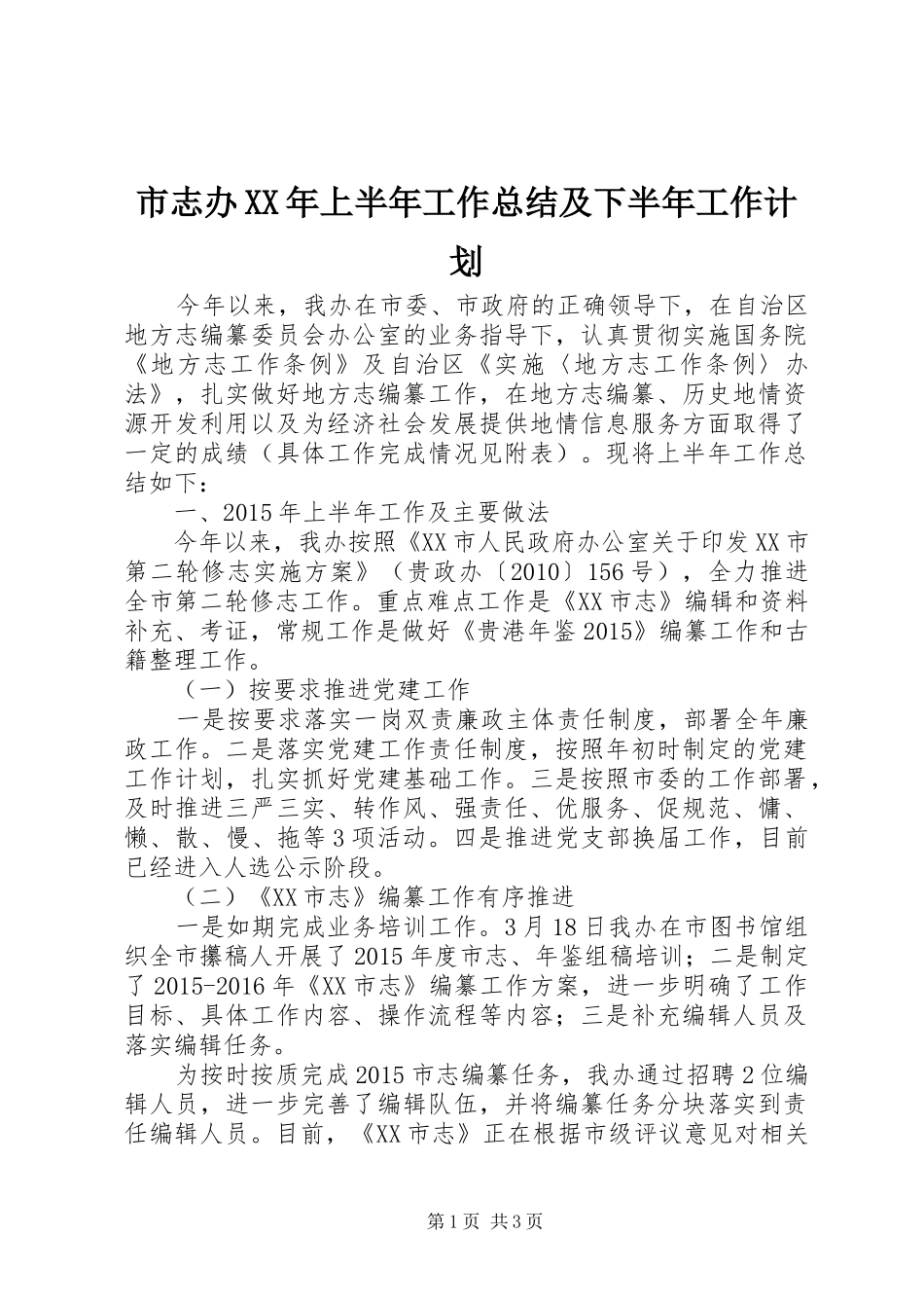 市志办XX年上半年工作总结及下半年工作计划_第1页