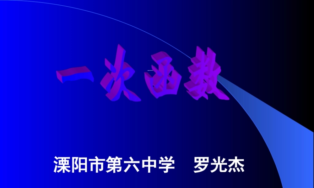 八年级数学一次函数课件1 北师大版 八年级数学一次函数课件[整理两套]北师大版 八年级数学一次函数课件[整理两套]北师大版